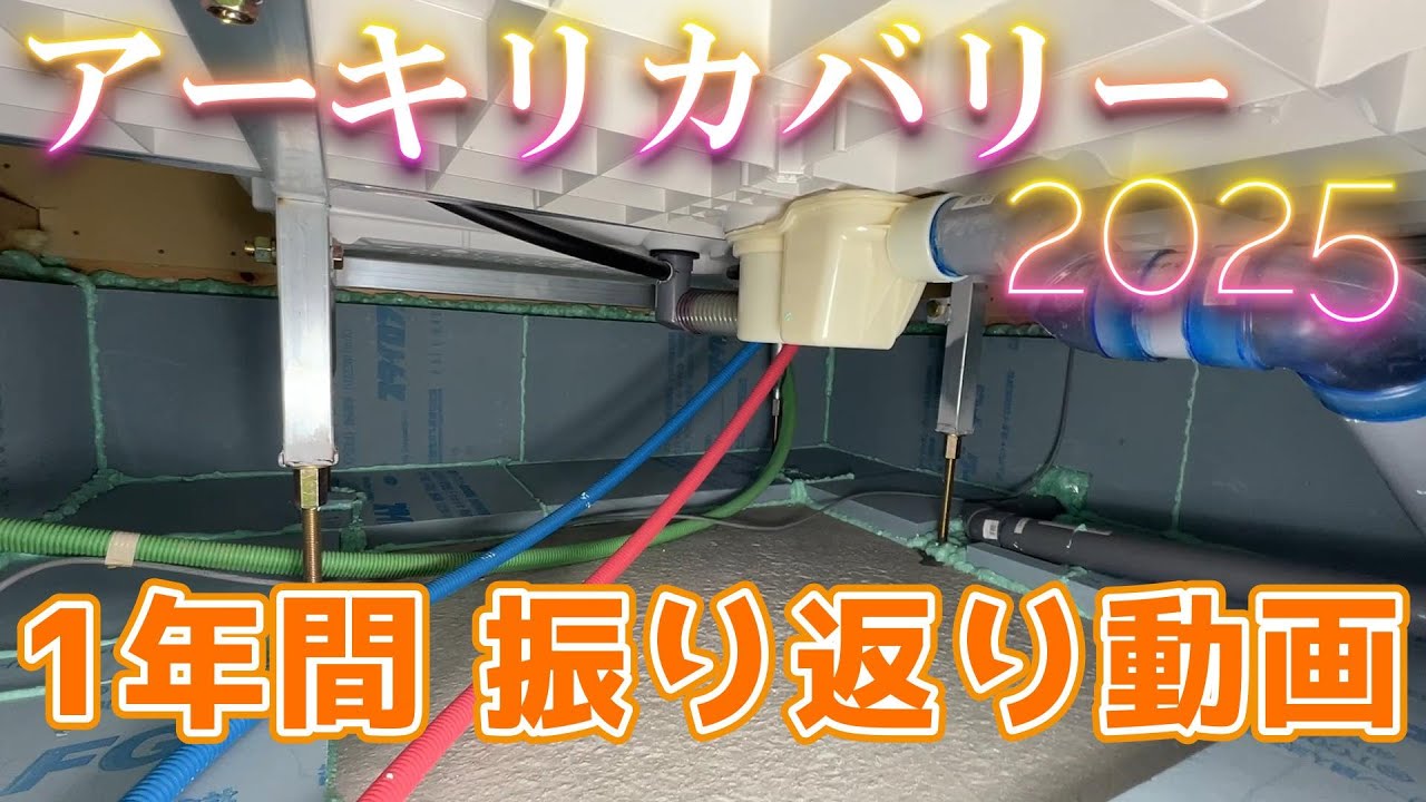 アーキリカバリー2025 1年間 振り返り