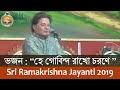 03 Bhajan Hey Govinda Rakho Charane By Sri Anup Jalota On Sri Ramakrishna Tithipuja 2019