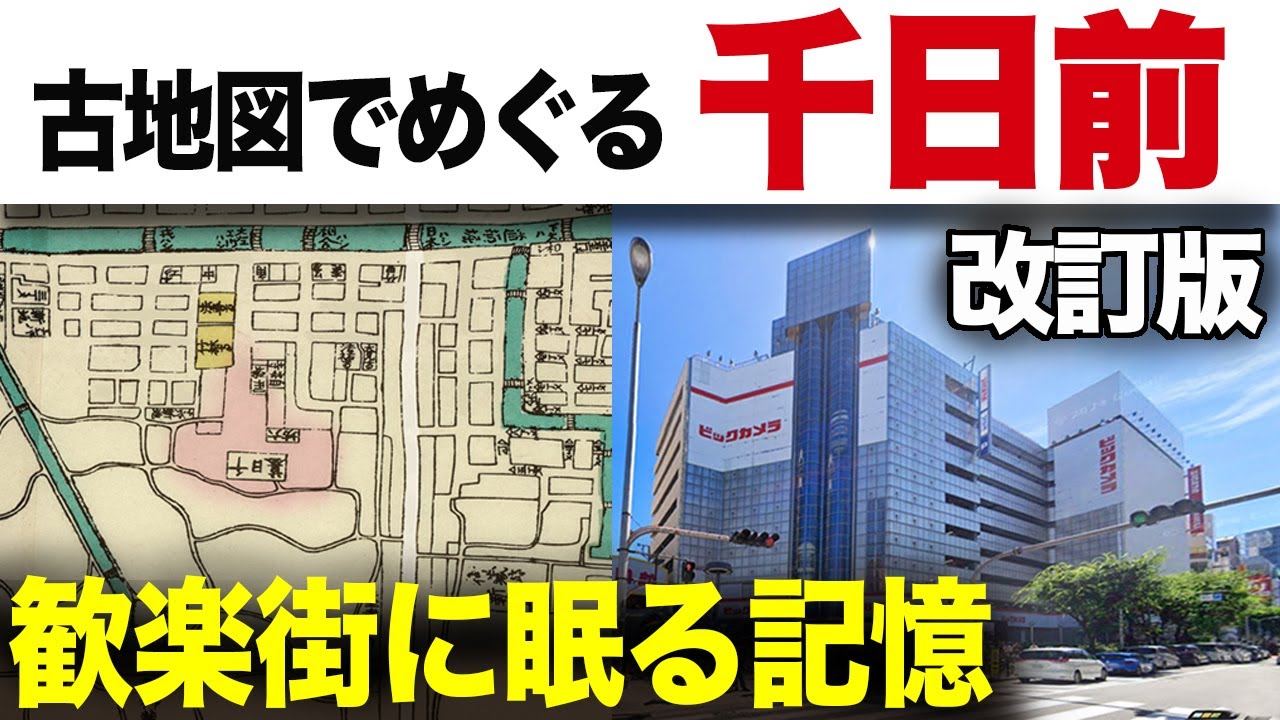 大阪・千日前【改訂版】古地図でめぐる街の記憶｜千日墓所歴史まち歩き