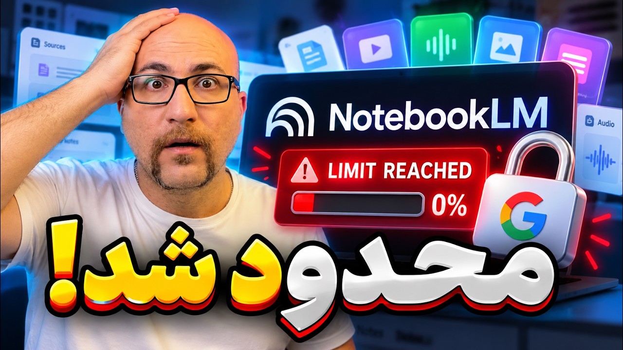NotebookLM محدود شد! چه اتفاقی افتاده؟ جدیدترین بزورسانی ها