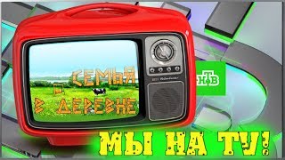 Деревенские будни / Солим капусту / Коптим на газовой плите / Мы на НТВ