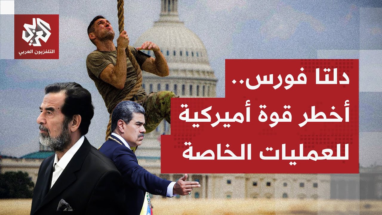 من اعتقال صدام واغتيال البغدادي إلى القبض على مادورو.. دلتا فورس كلمة السر في 