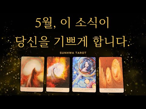 [타로I예언🔮] 5월, 이 소식이 당신을 기쁘게 합니다!!!