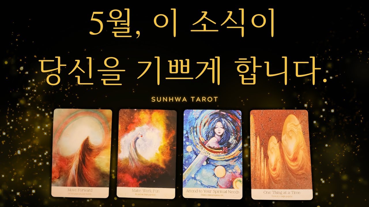 [타로I예언🔮] 5월, 이 소식이 당신을 기쁘게 합니다!!!
