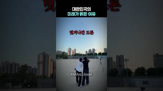 대한민국의 미래가 밝은 이유