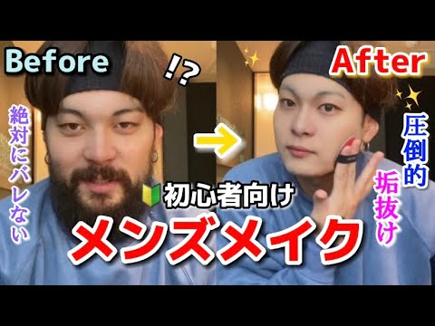 【劇的】超簡単アイテムでカッコよくなれるナチュラルメンズメイク【毎日メイク】