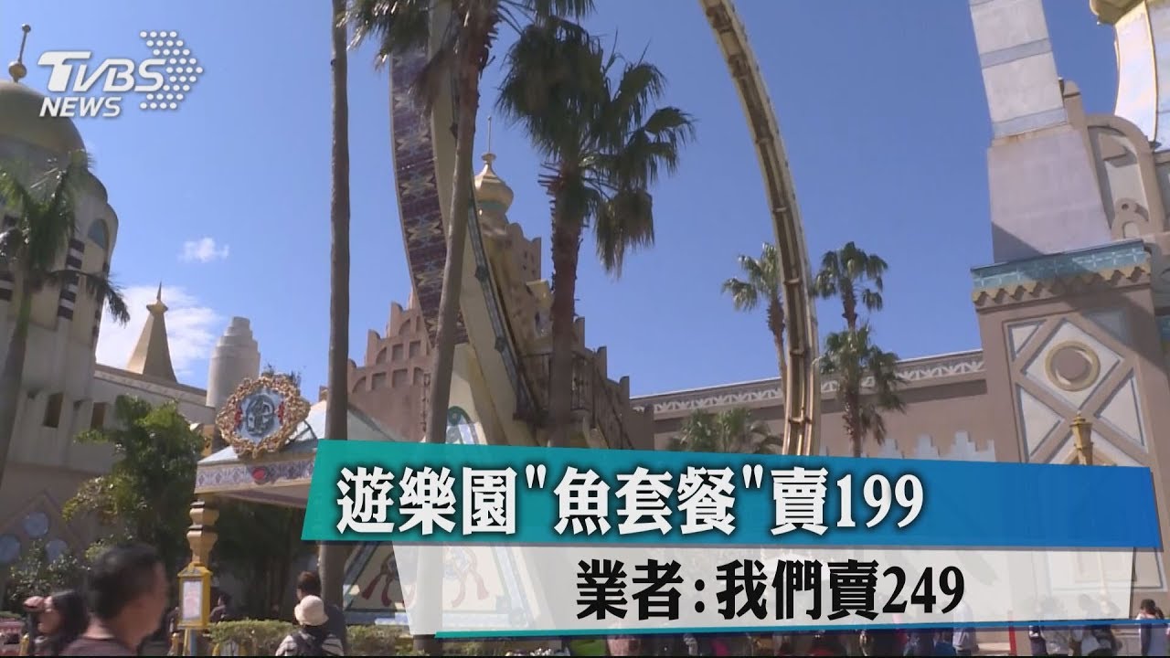 遊樂園魚套餐賣199　業者：我們賣249元