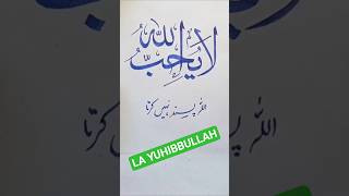 Download lagu LA YUHIBBULLAH|| #viralvideo #calligraphyart #1million #calligraphy #mashallah #art #shorts #quran mp3 Download lagu LA YUHIBBULLAH|| #viralvideo #calligraphyart #1million #calligraphy #mashallah #art #shorts #quran mp3