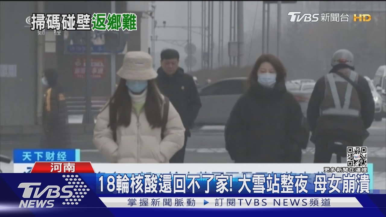 18輪核酸還回不了家！　大雪站整夜母女崩潰