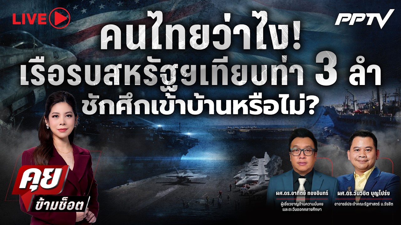 🔴LIVE คุยข้ามช็อต | คนไทยว่าไง! เรือรบสหรัฐเทียบท่า 3 ล