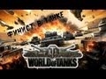 World of Tanks - САУ и легкие танки - СУ-5, Grille и M24 Чаффи ...