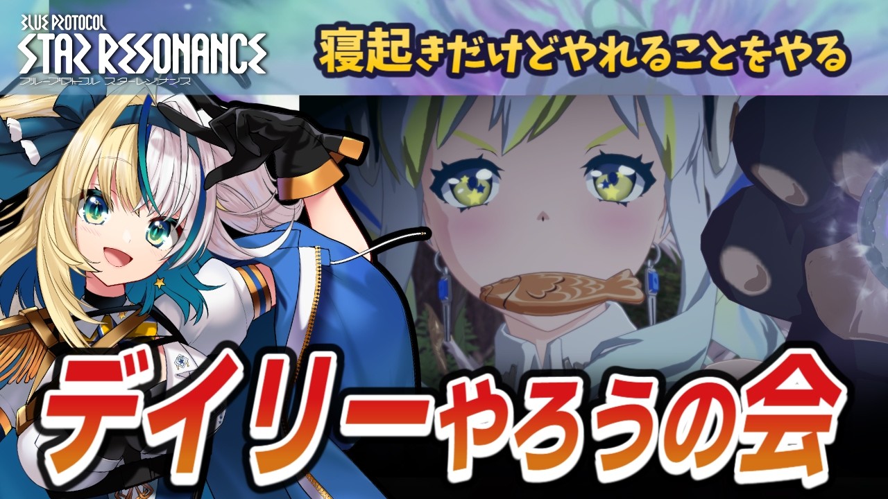 【#ブループロトコル：スターレゾナンス】今日こそレイドに参加するんだ【#ほしより】PR:ぶいきゃす