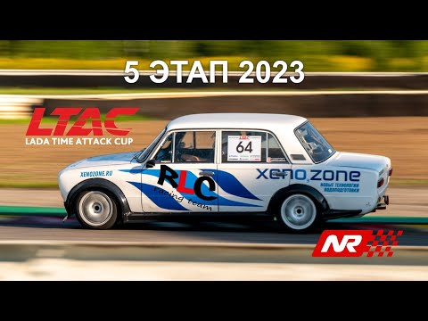 LTAC 2023 5 этап RLC Racing Team