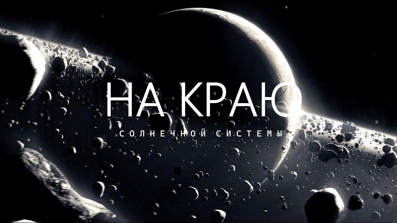 Облако Оорта, ГЛАВНАЯ ГРАНИЦА Солнечной системы