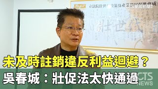 [黑特] 吳春城：壯促法太快通過