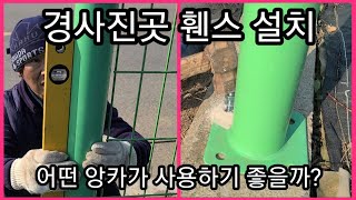 경사진곳 휀스작업 앙카종류와 사용방법 울타리작업~ 귀농 귀촌 전원일기 농사 농부