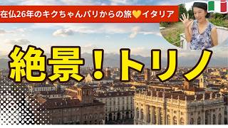 イタリア・トリノ【マダーマ宮】に行く｜エレベータで楽々・最上階からのパノラマが素敵｜トリノの歴史の美術館