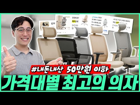 “제발 돈 버리지 마세요!” 2025년 가성비 의자 추천 BEST5🔥｜가성비의자｜의자추천｜컴퓨터의자｜책상의자｜게이밍의자｜사이즈오브체어｜린백｜파트라｜스피어｜