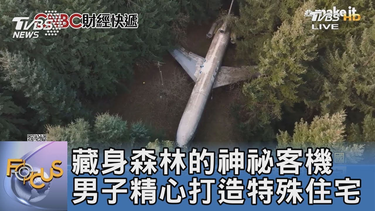 藏身森林裡的神祕客機 男子精心打造特殊住宅