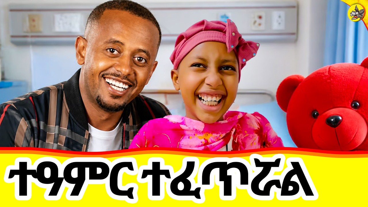 የፈጣሪ ታምር የታየበት የድንቅ ልጅ የማእዶት የምስጋና ቪዲዮ #ማእዶት #comedianeshetu #dinklijo