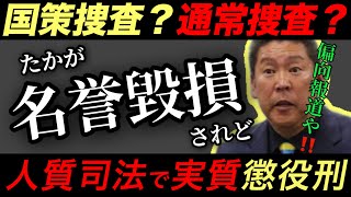 立花孝志が国会議員なら起訴されていなかったのか？