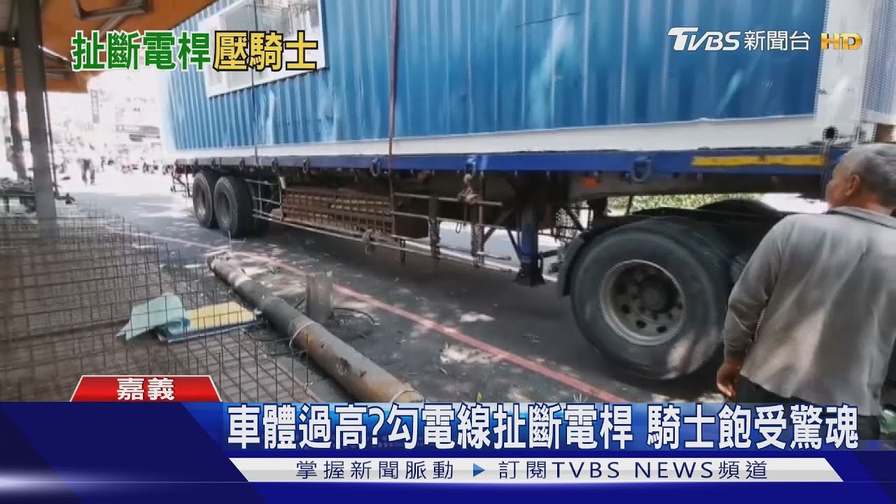 飛來橫禍!貨櫃車扯斷電桿 騎士慘摔受傷