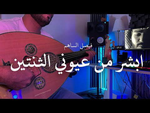 ابشر من عيوني الثنتين فيصل الساهم