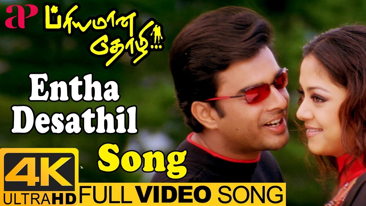 Entha Desathil Song Lyrics | Priyamana Thozhi | Hariharan