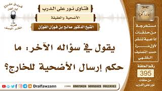 5182- حكم من يرسل أضاحيه لتذبح في بلدان فقيرة، وذبح أكثر من أضحية - الشيخ صالح الفوزان image