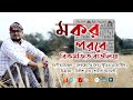 Makar Porobe || Bikramjit Baulia || মকর পরবে || Bengali Folk Song || Makar Sankranti || Jhumur