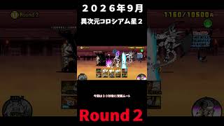 ２０２６年９月異次元コロシアム星２Round2速攻＃にゃんこ大戦争＃異次元コロシアム
