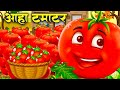 आहा टमाटर Aaha Tamatar Bade Mazedar Nursery Rhymes And Kids Song In Hindi Riya Rhyme
