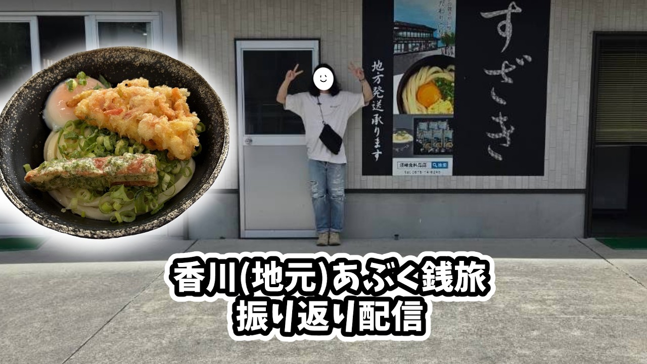 【雑談】地元あぶく銭旅振り返り配信【飲酒】
