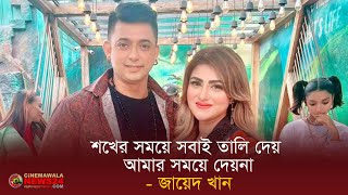 শখের সময়ে সবাই তালি দেয় আমার সময়ে দেয়না - জায়েদ খান