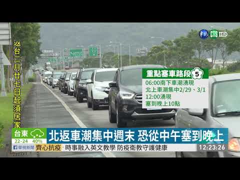 228連假首波返鄉車潮 估16時湧現