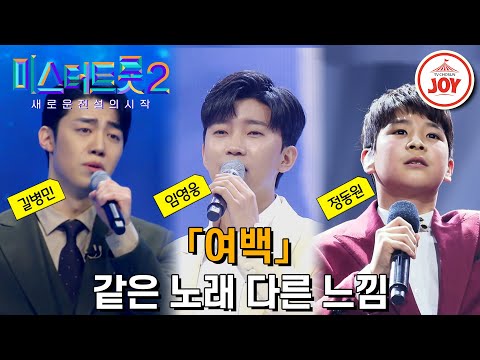 [미스터트롯2]다양한 감성의 깊이를 보여주는 같은 노래 다른 가수 무대 모음 ’정동원 - 여백’