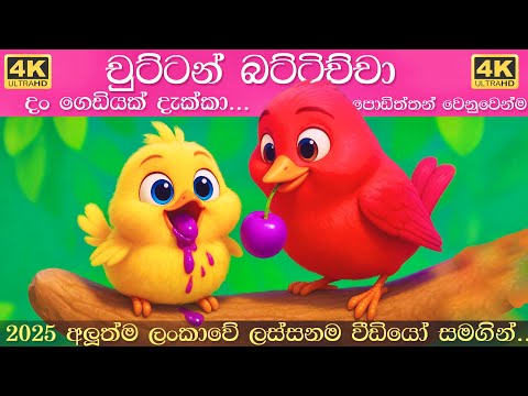චුට්ටන් බට්ටිච්චා ළමා ගීත එකතුව | Chuttan Battichcha Collection | Sinhala Lama Gee | සිංහල ළමා ගීත