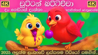 Download lagu චුට්ටන් බට්ටිච්චා ළමා ගීත එකතුව | Chuttan Battichcha Collection | Sinhala Lama Gee | සිංහල ළමා ගීත mp3
