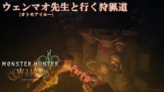 実況【モンスターハンターワイルズ】ウェンマオ先生と行く狩猟道part9