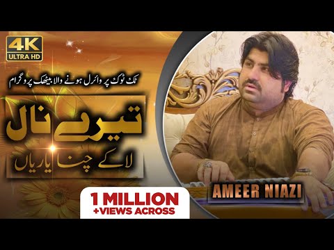 Terey Nal La Kay Chana Yarian | Singer Ameer Niazi Mehfil Program | Ameer Niazi Official