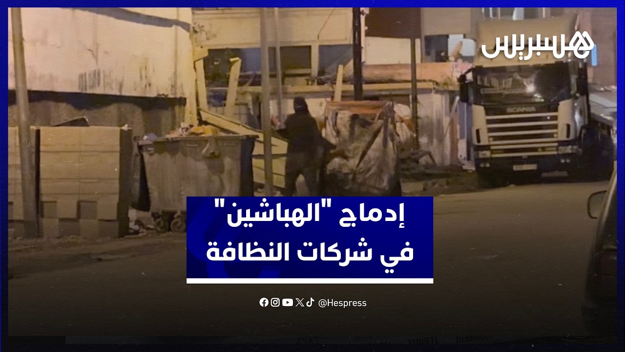 إدماج "الهباشين" في شركات النظافة بالبيضاء.. ممتهنون يشترطون أجورا جيدة وظروف عمل محترمة thumbnail