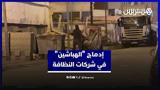 إدماج "الهباشين" في شركات النظافة بالبيضاء.. ممتهنون يشترطون أجورا جيدة وظروف عمل محترمة thumbnail