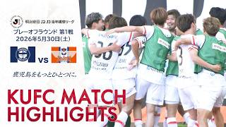 明治安田J2・J3百年構想リーグプレーオフラウンド第1戦 鹿児島ユナイテッドFC vs アルビレックス新潟～HIGHLIGHT～ 【鹿児島ユナイテッドFC公式】