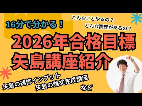 【16分でわかる】2026年合格目標 矢島講座について(司法試験・予備試験)