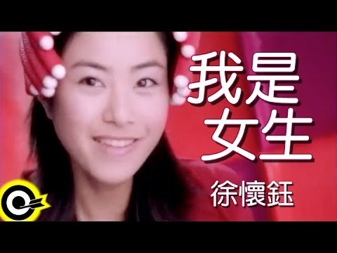 徐懷鈺 Yuki【我是女生 I’m a girl】Official Music Video