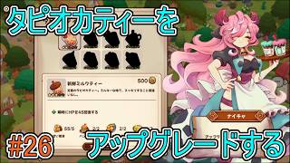 【キュイジニア】タピオカティーをアップグレードする【ポムとまんぷくダンジョン】#26
