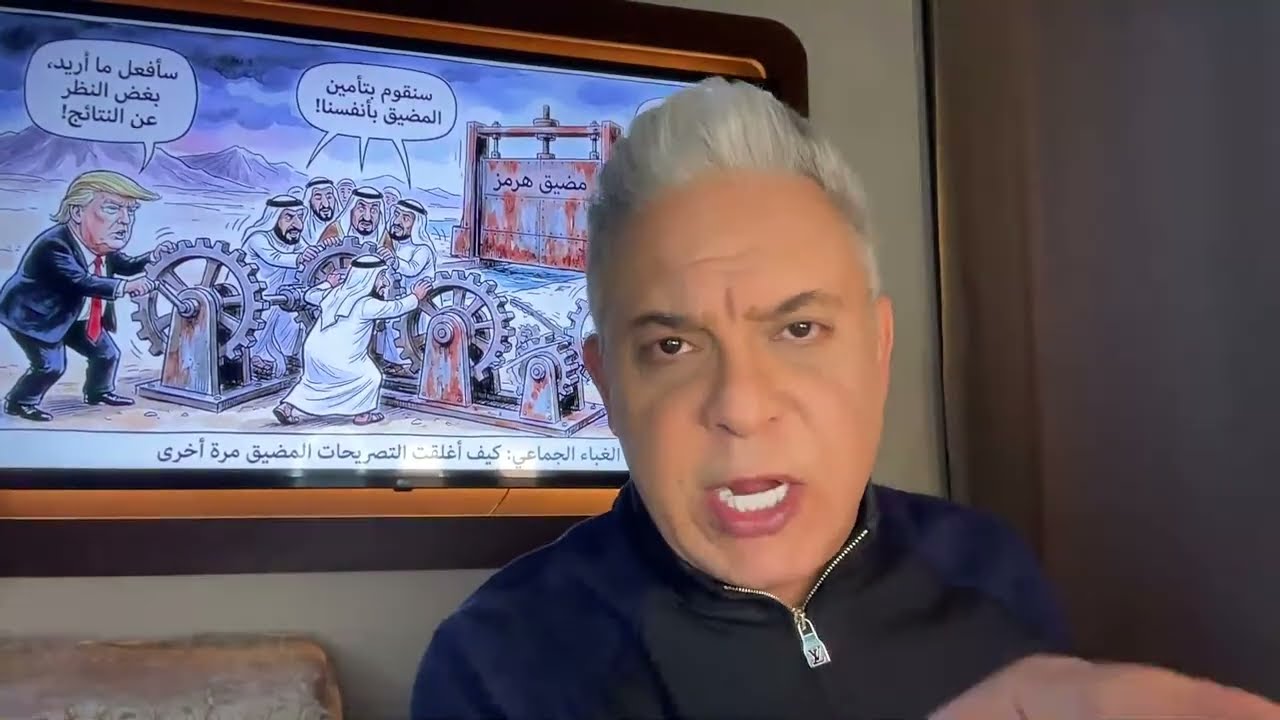 هوامش اليوم50:حماقة ترامب والخليج وجوزيف عون اعادت غلق مضيق هرمز..من المتحكم ا