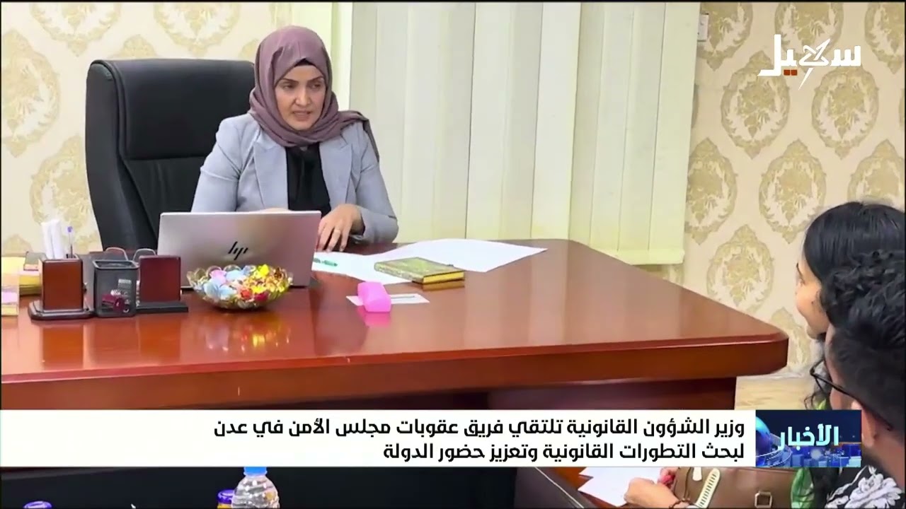 وزير الشئون القانونية تلتقي فريق عقوبات مجلس الأمن في عدن لبحث التطورات القا