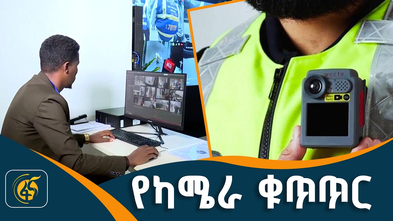 የቁጥጥር ሰራተኞች ቦዲ ዎርን ካሜራ
