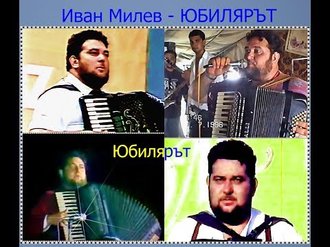 Честит Юбилей Иване!  1996г.